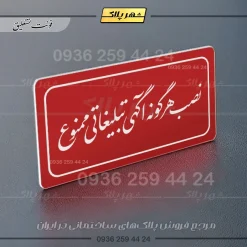 تابلو لیزری نصب هرگونه آگهی تبلیغاتی ممنوع - Image 6
